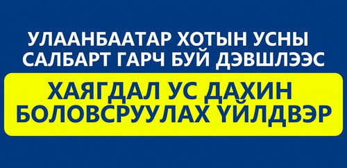 Хаягдал ус дахин боловсруулах үйлдвэр